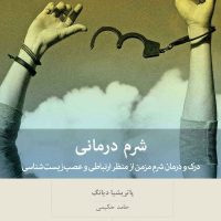 شرم درمانی /بینش نو