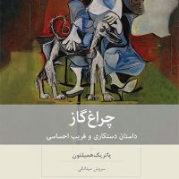چراغ گاز/بینش نو