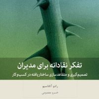 تفکر نقادانه برای مدیران / بینش نو