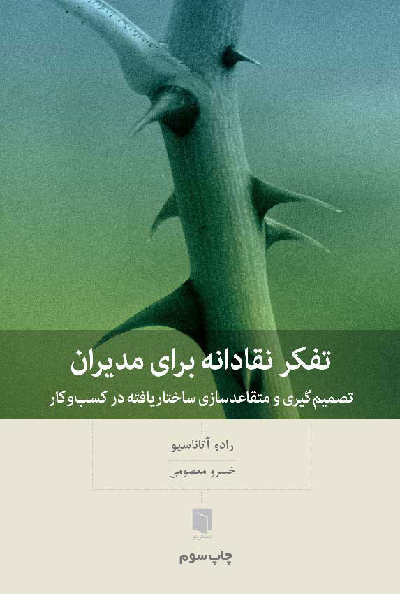 تفکر نقادانه برای مدیران / بینش نو