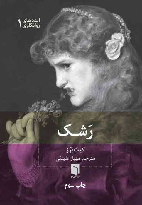 رشک/جیبی/بینش نو