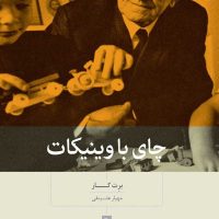 چای با وینیکات /بینش نو