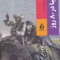 دور دنیا در 80 روز/ بدرقه جاویدان