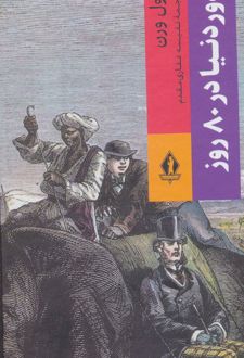 دور دنیا در 80 روز/ بدرقه جاویدان