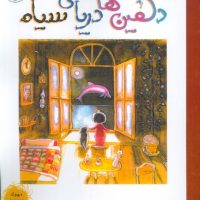 دلفین های دریای سیاه/برکه