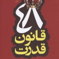 48 قانون قدرت/آرایان