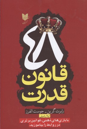 48 قانون قدرت/آرایان