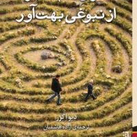 اثری غم انگیز از نبوغی بهت آور/برج