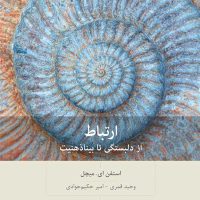 ارتباط ( از دلبستگی تا بیناذهنیت)/بینش نو