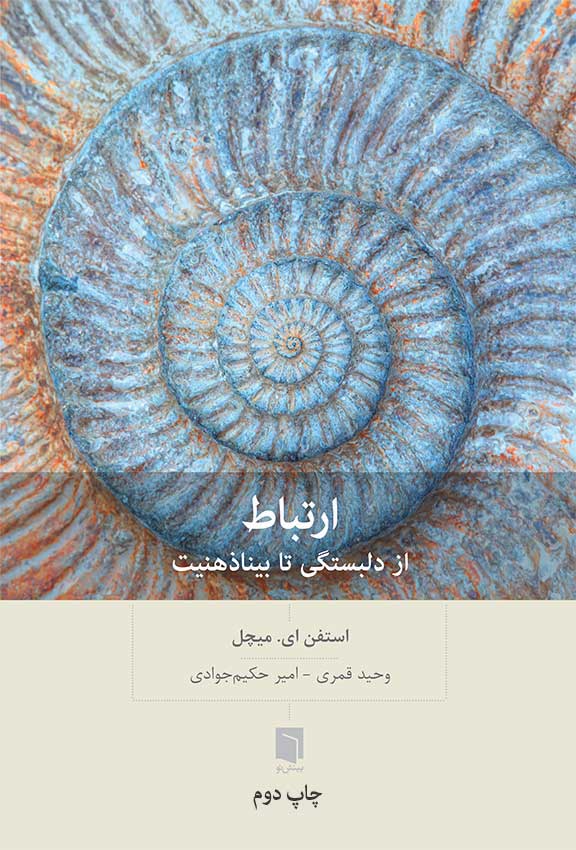 ارتباط ( از دلبستگی تا بیناذهنیت)/بینش نو