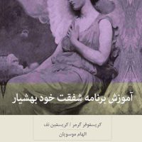 آموزش برنامه شفقت خود بهشیار/بینش نو