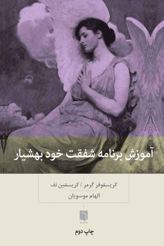 آموزش برنامه شفقت خود بهشیار/بینش نو