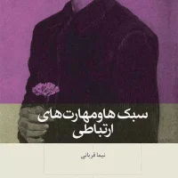 سبک ها و مهارت های ارتباطی /بینش نو