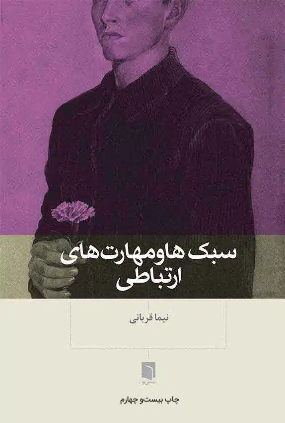 سبک ها و مهارت های ارتباطی /بینش نو