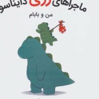 ماجراهای رری دایناسور _ من و بابام/بازی و اندیشه
