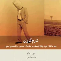 شرم کاوی /بینش نو