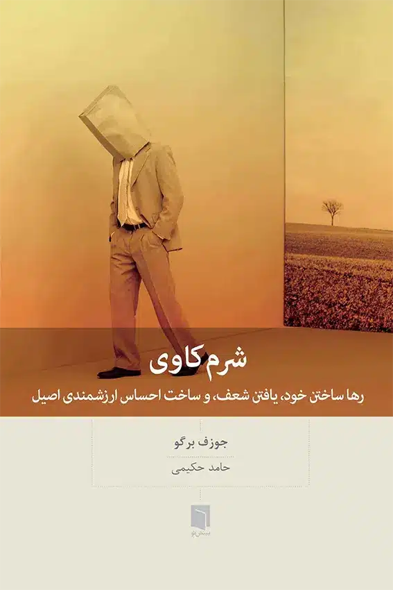 شرم کاوی /بینش نو