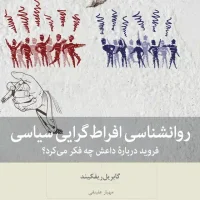 روان شناسی افراط گرایی سیاسی/بینش نو