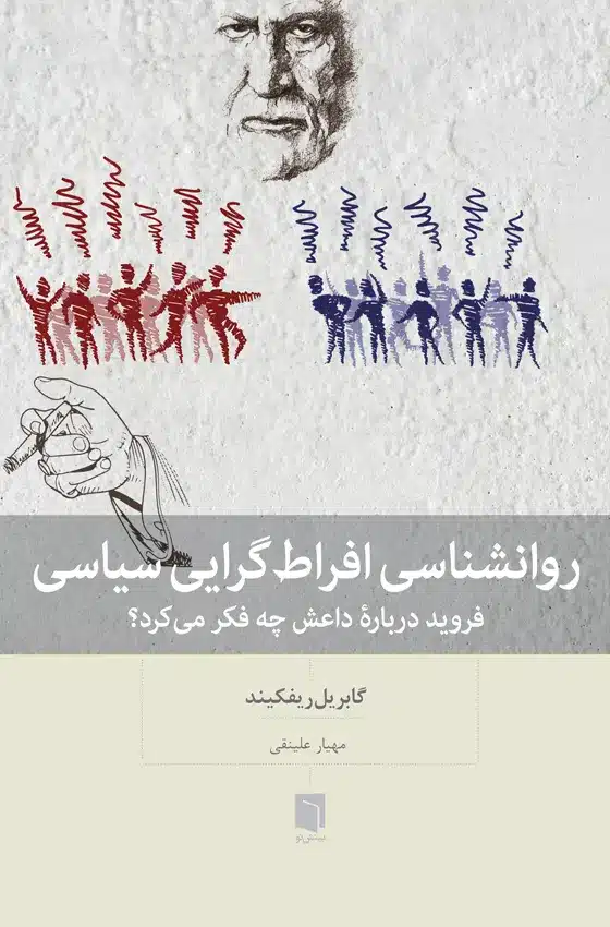 روان شناسی افراط گرایی سیاسی/بینش نو