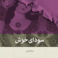 سودای خوش /بینش نو