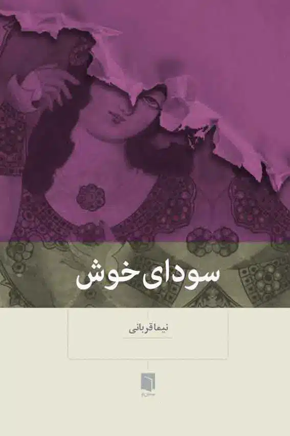 سودای خوش /بینش نو