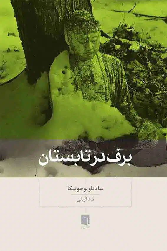 برف در تابستان / بینش نو