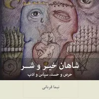 شاهان خیر و شر /بینش نو