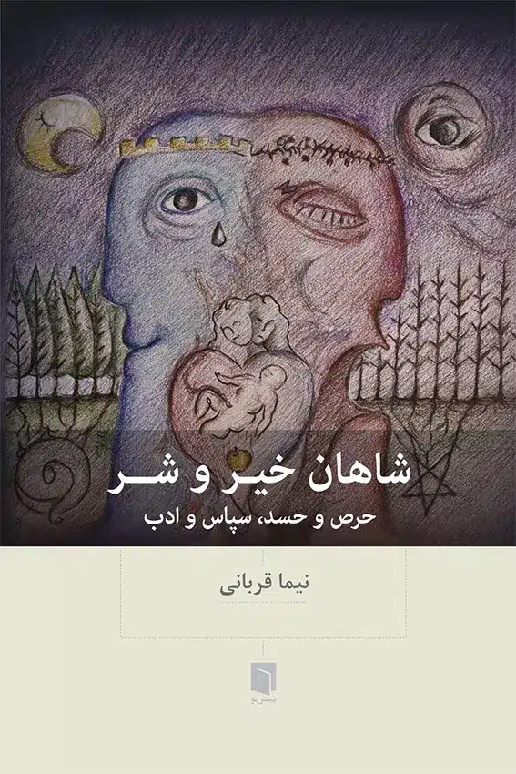 شاهان خیر و شر /بینش نو