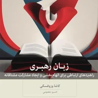 زبان رهبری /بینش نو