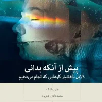 پیش از آنکه بدانی/بینش نو