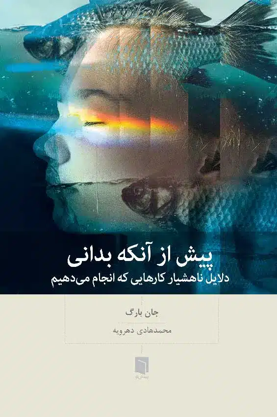 پیش از آنکه بدانی/بینش نو