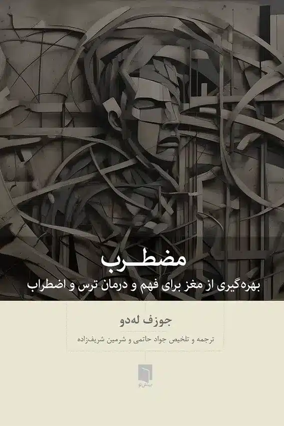 مضطرب /بینش نو