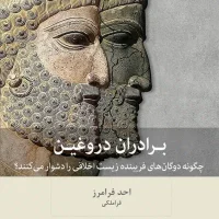 برادران دروغین/بینش نو