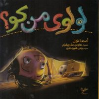 لولوی من کو/به نگار