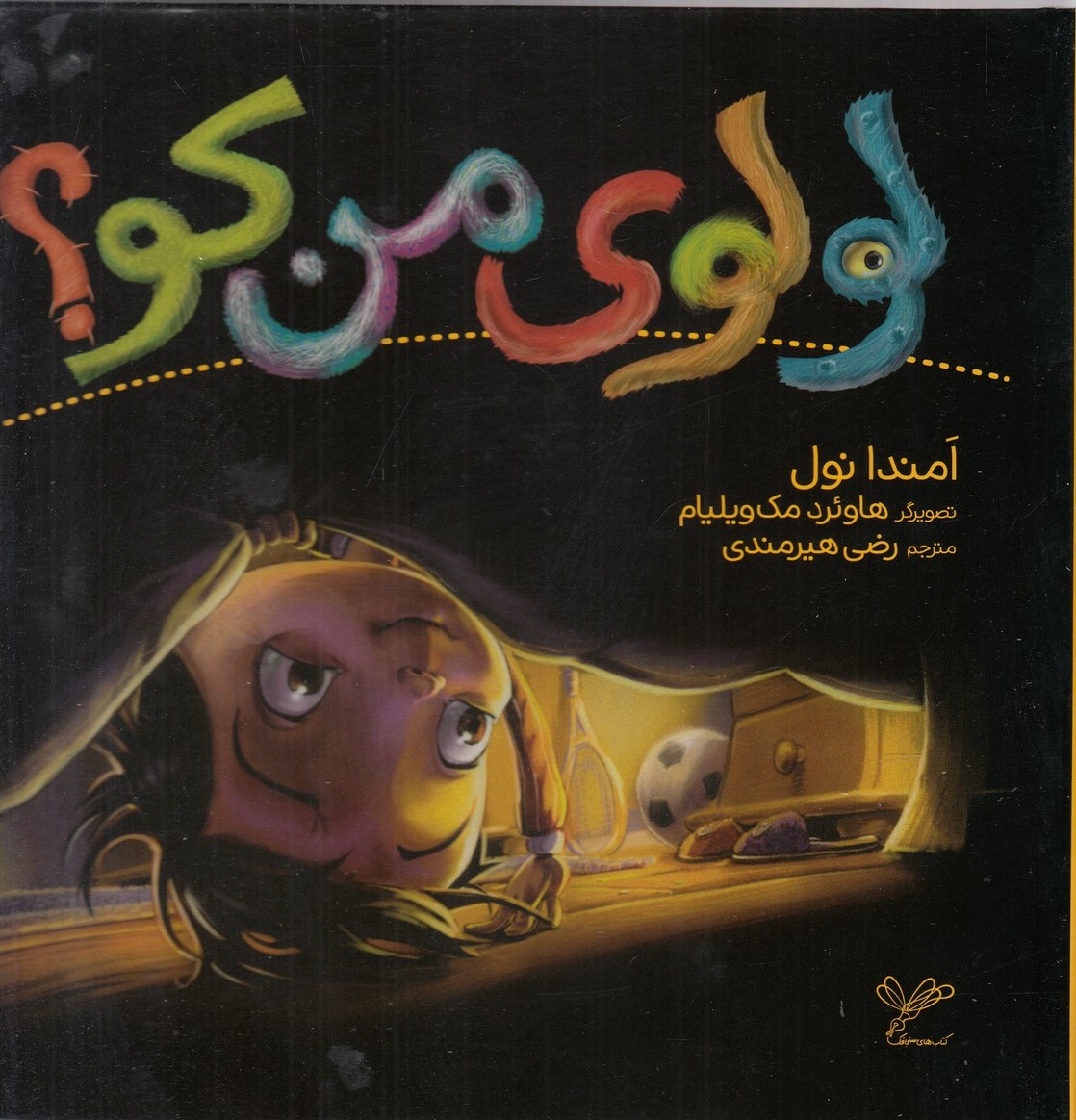 لولوی من کو/به نگار