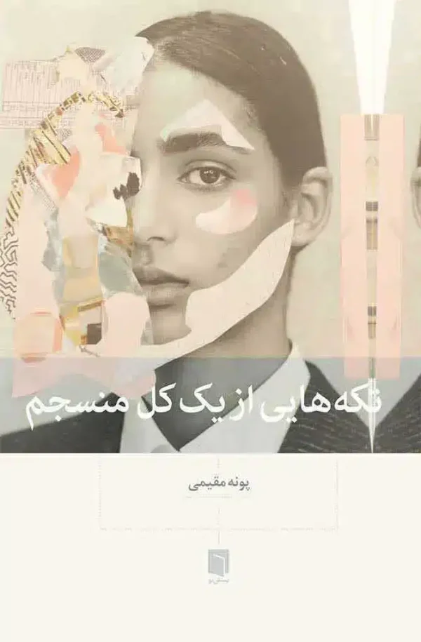 تکه هایی از یک کل منسجم / بینش نو