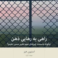 راهی به رهایی ذهن / بینش نو