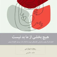 هیچی بخشی از ما بد نیست / بینش نو