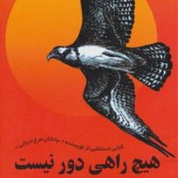 هیچ‏ راهی ‏دور نیست‏/بهجت