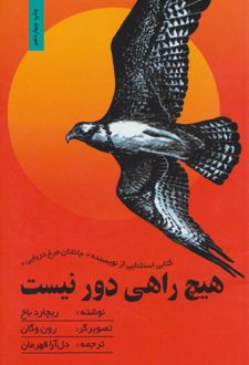 هیچ راهی دور نیست/بهجت