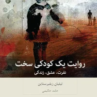 روایت یک کودکی سخت/بینش نو