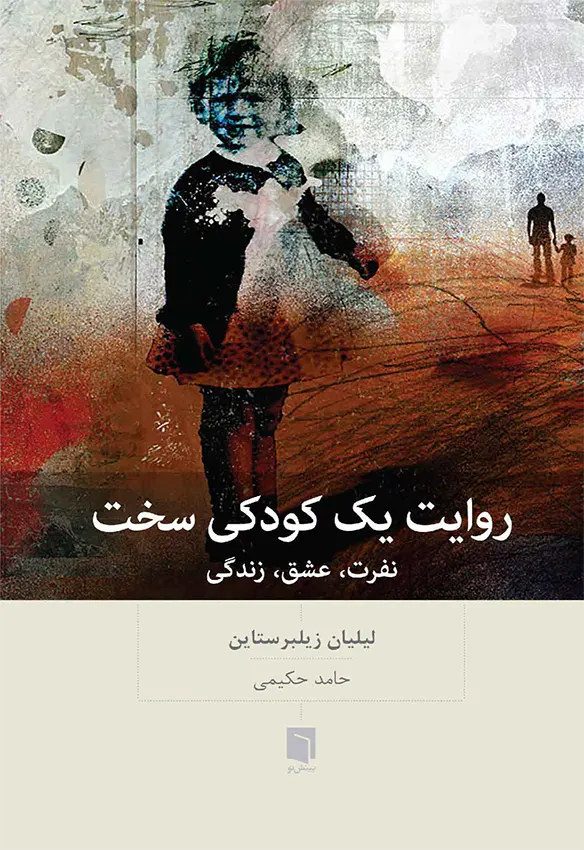 روایت یک کودکی سخت/بینش نو