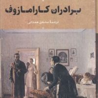 برادران کارامازوف_2جلدی_قابدار / (بدرقهجاویدان)