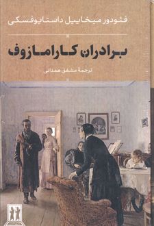 برادران کارامازوف_2جلدی_قابدار / (بدرقهجاویدان)