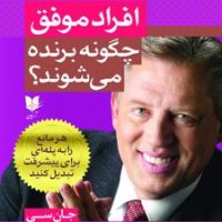 افراد موفق چگونه برنده می شوند؟ / آرایان