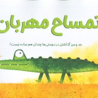 تمساح مهربان/برکه