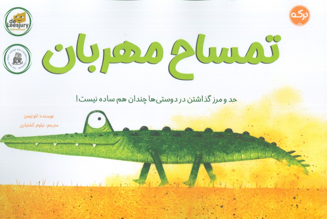 تمساح مهربان/برکه