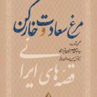 مرغ سعادت و خارکن/ قصه های ایرانی / بدرقه جاویدان