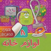 بخون و حدس بزن8_لوازم خانه/آریا نوین