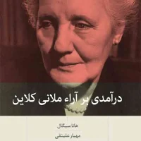 درآمدی بر آرا ملایی کلاین / بینش نو